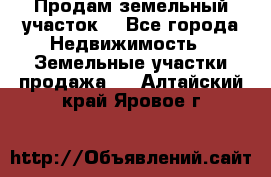 Продам земельный участок  - Все города Недвижимость » Земельные участки продажа   . Алтайский край,Яровое г.